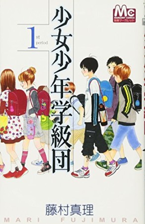 少女少年学級団1巻の表紙