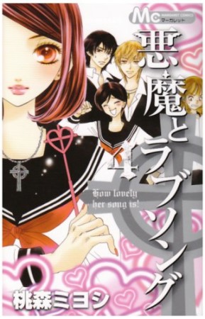 悪魔とラブソング4巻の表紙
