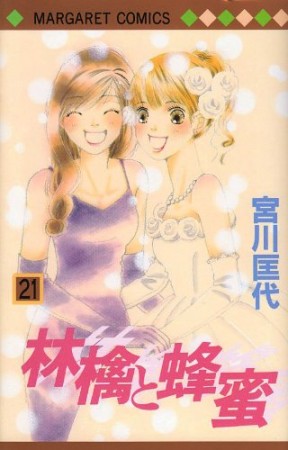 林檎と蜂蜜21巻の表紙