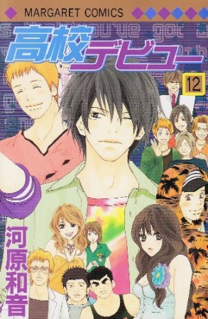 高校デビュー12巻の表紙