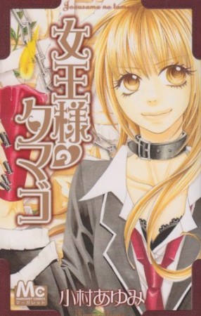 女王様のタマゴ1巻の表紙