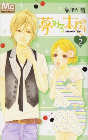 夢みる太陽 高野苺 のあらすじ 感想 評価 Comicspace コミックスペース