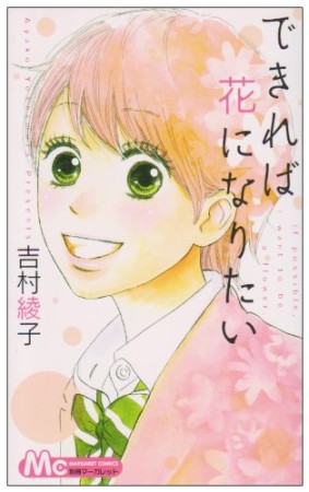 できれば花になりたい1巻の表紙