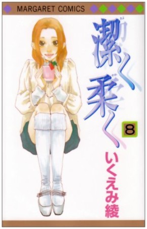 潔く柔く8巻の表紙