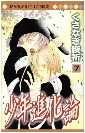 少年進化論 くさなぎ俊祈 のあらすじ 感想 評価 Comicspace コミックスペース