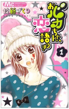 おバカちゃん、恋語りき1巻の表紙