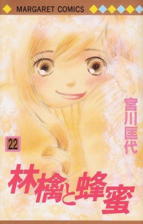 林檎と蜂蜜22巻の表紙