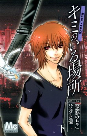 キミのいる場所2巻の表紙