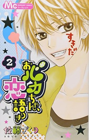 おバカちゃん、恋語りき2巻の表紙
