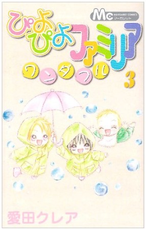 ぴよぴよファミリアワンダフル3巻の表紙