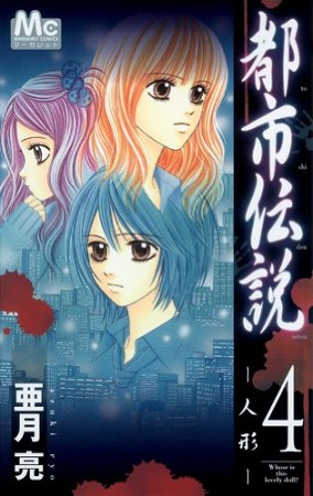 都市伝説4巻の表紙