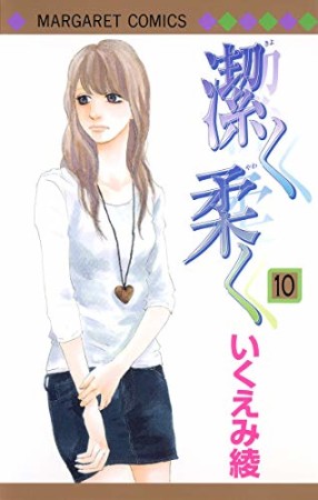 潔く柔く10巻の表紙