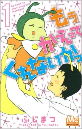 もうかえってくれないかっ1巻の表紙