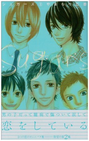 シュガーズ2巻の表紙