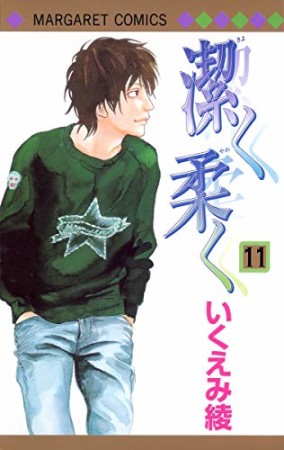 潔く柔く11巻の表紙