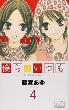 僕らはいつも4巻の表紙