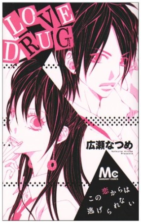 LOVE DRUG1巻の表紙