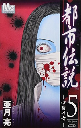 都市伝説5巻の表紙