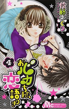 おバカちゃん、恋語りき4巻の表紙