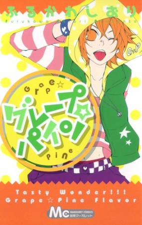グレープ・パイン1巻の表紙
