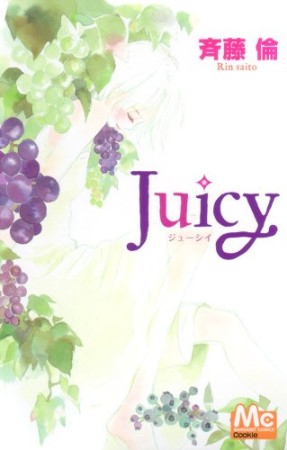 Juicy1巻の表紙