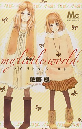 My little world1巻の表紙