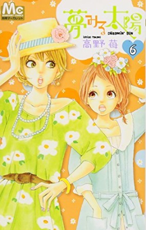夢みる太陽6巻の表紙