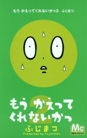 もうかえってくれないかっ2巻の表紙