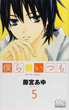 僕らはいつも5巻の表紙