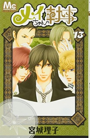 メイちゃんの執事13巻の表紙