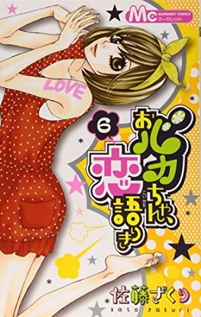 おバカちゃん、恋語りき6巻の表紙