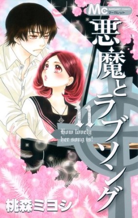 悪魔とラブソング11巻の表紙