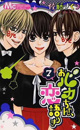 おバカちゃん、恋語りき7巻の表紙