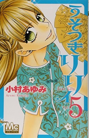 うそつきリリィ 小村あゆみ のあらすじ 感想 評価 Comicspace コミックスペース