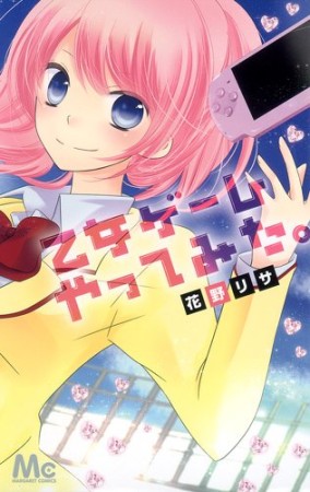 乙女ゲームやってみた。1巻の表紙