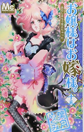 お嬢様はお嫁様。13巻の表紙