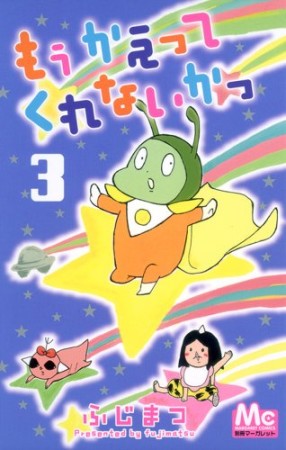 もうかえってくれないかっ3巻の表紙