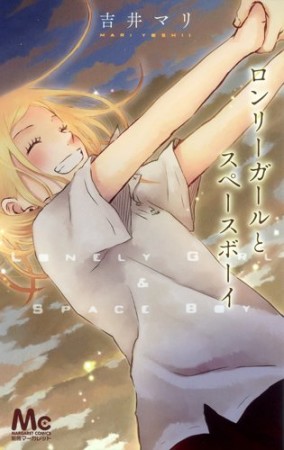 ロンリーガールとスペースボーイ1巻の表紙