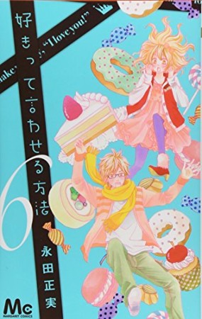 好きって言わせる方法6巻の表紙
