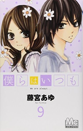 僕らはいつも9巻の表紙