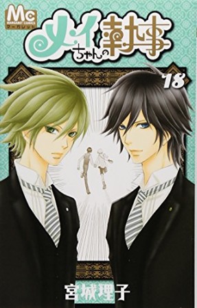 メイちゃんの執事18巻の表紙