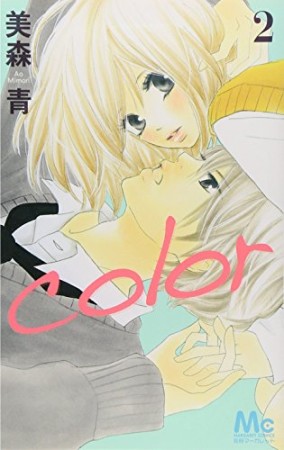 Color2巻の表紙