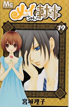 メイちゃんの執事19巻の表紙