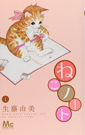 ねこノート1巻の表紙