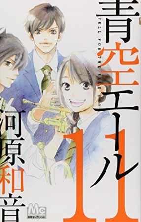 青空エール11巻の表紙