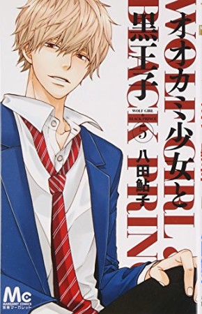 オオカミ少女と黒王子5巻の表紙