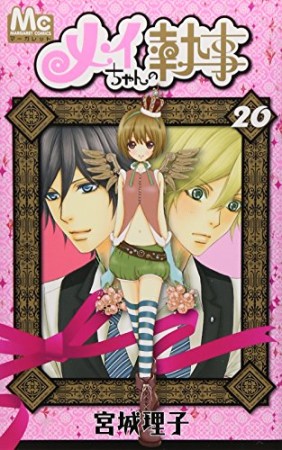 メイちゃんの執事20巻の表紙