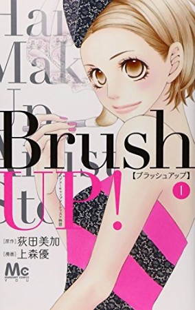 brush UP!1巻の表紙