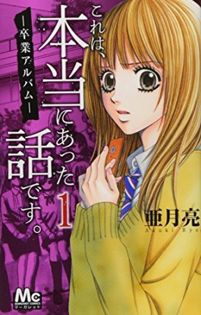 これは、本当にあった話です。1巻の表紙