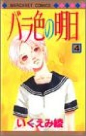 バラ色の明日4巻の表紙